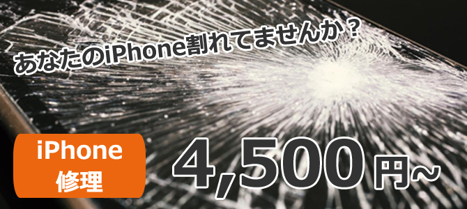 iphone修理4500円