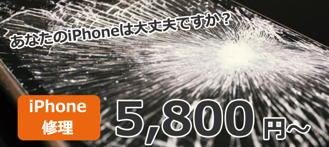 アイフォン修理