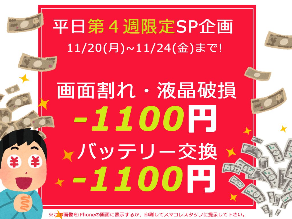 1100円キャッシュバック！