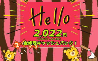 2022年こんにちは！新春2022円引きスペシャル！