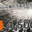 iphone修理4500円