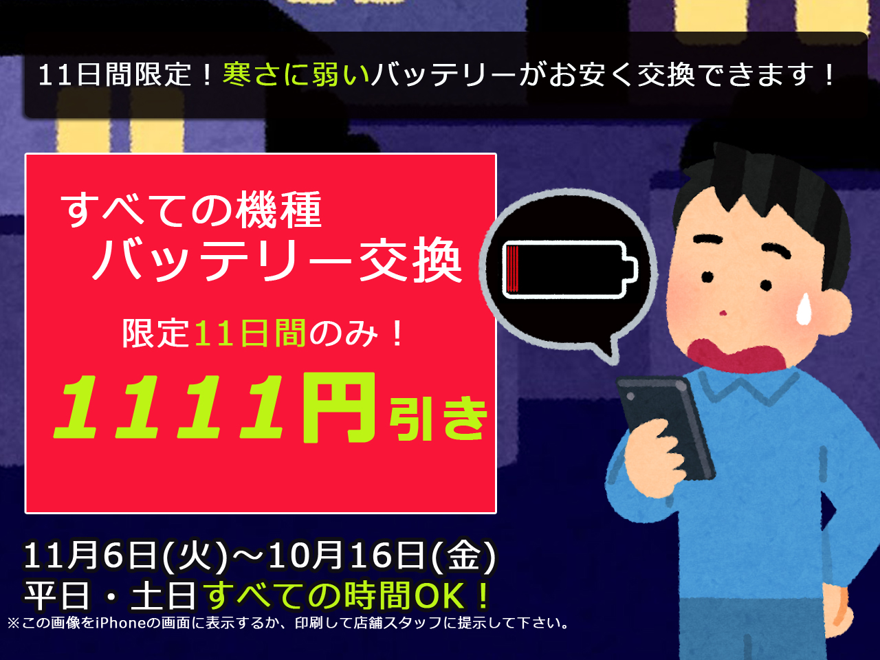 11月限定 11日間のみ 寒さに弱いバッテリーの交換が1 111円割引 高崎のiphone修理専門店 高崎駅直結で徒歩1分