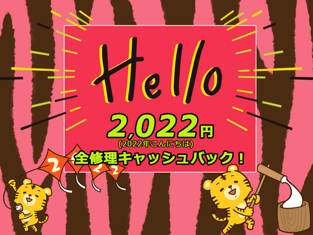 新春スペシャルキャンペーン！2022年こんにちは！
