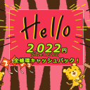 新春スペシャルキャンペーン！2022年こんにちは！