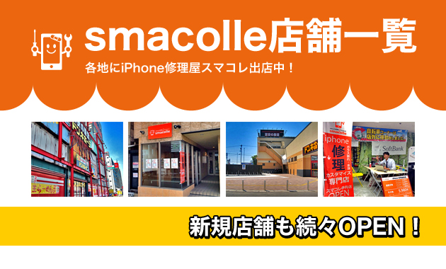 スマコレ店舗一覧